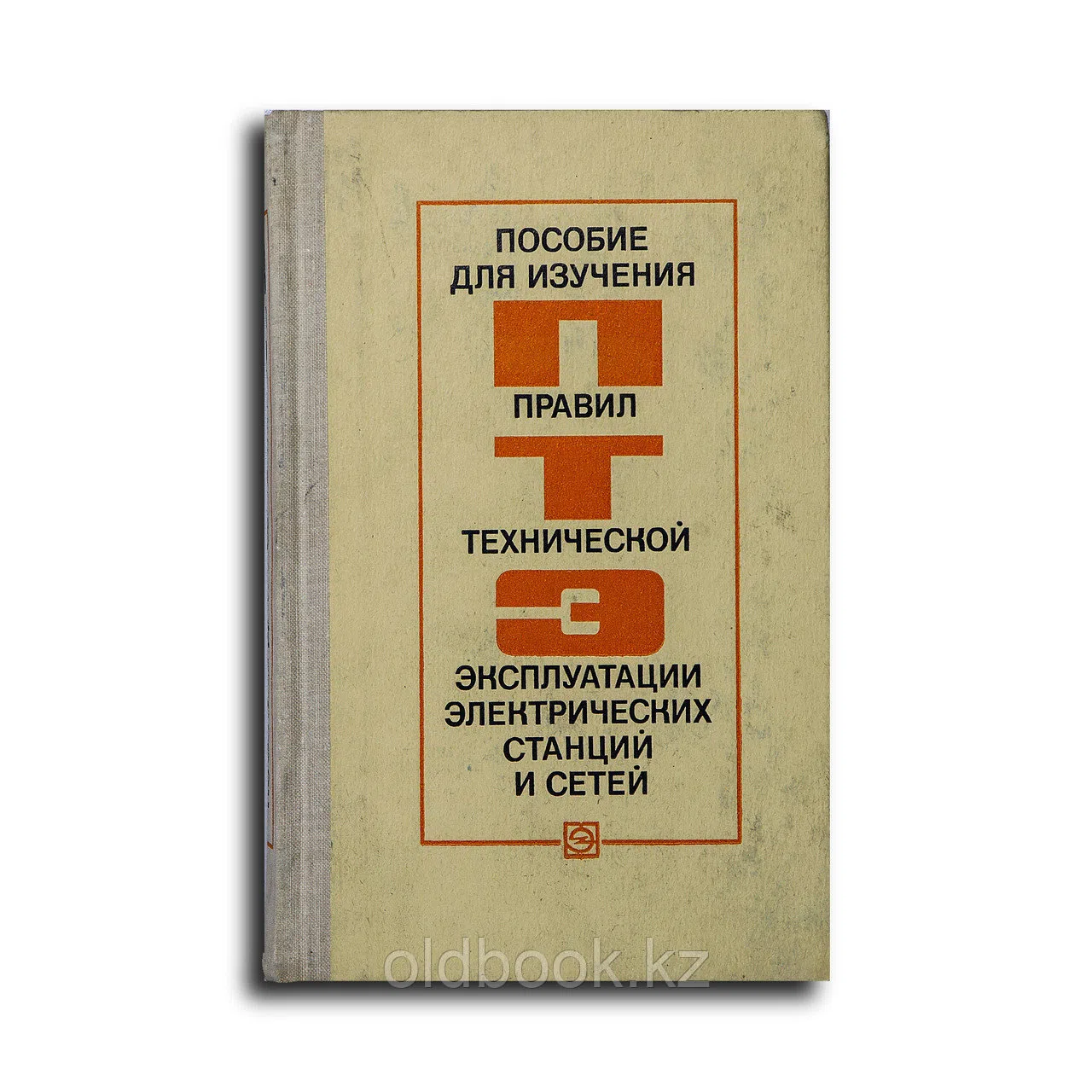 Сборник. Пособие для изучения «Правил технической эксплуатации электрических станций и сетей». Тепло