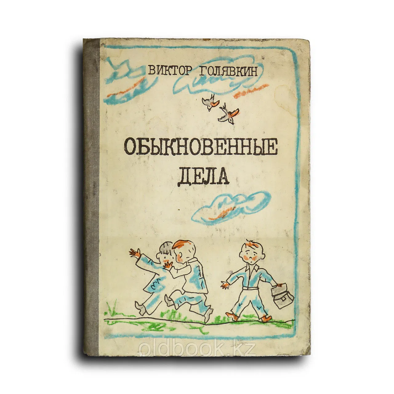 Голявкин Виктор. Обыкновенные дела