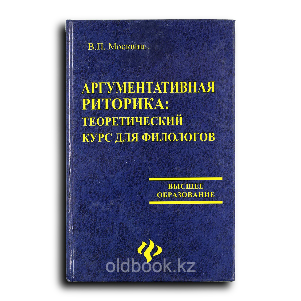 Москвин Василий. Аргументативная риторика. Теоретический курс для филологов
