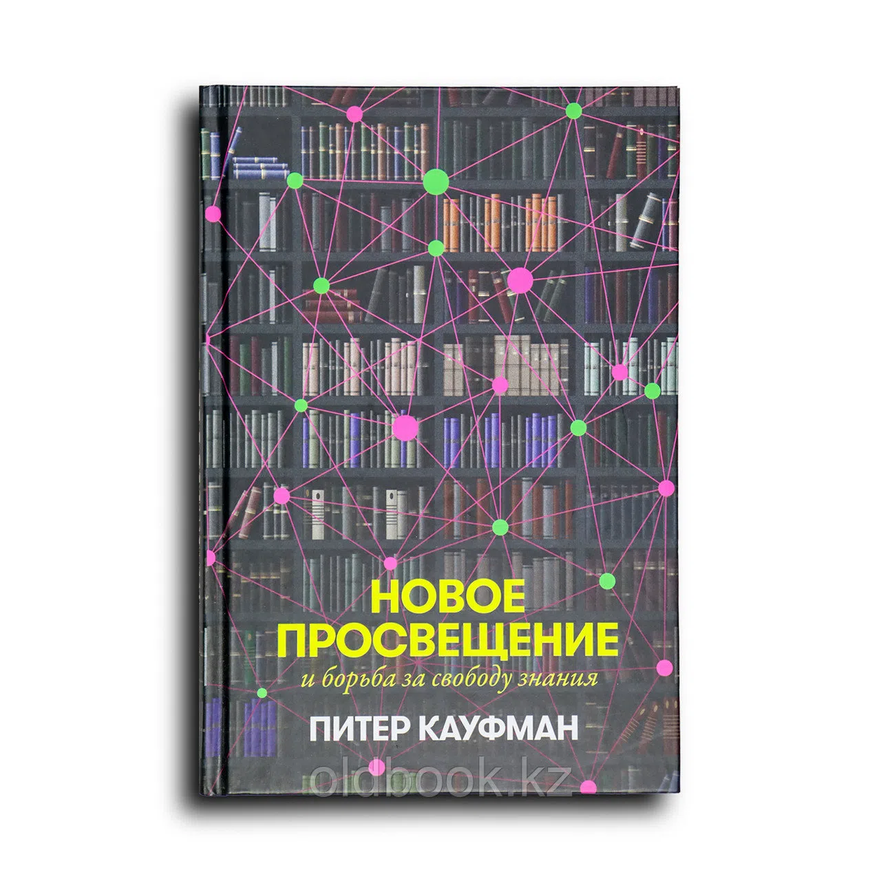 Кауфман Питер. Новое Просвещение и борьба за свободу знания