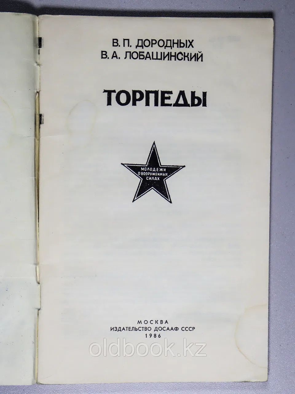 Дородных Валерий. Торпеды