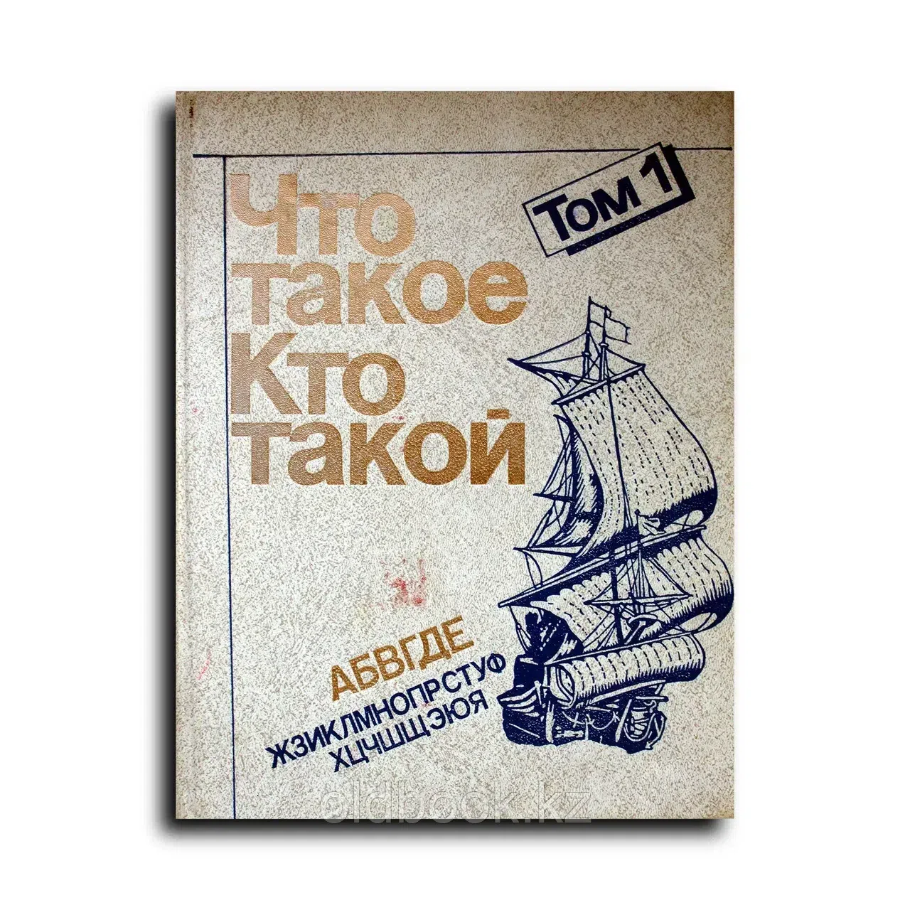 Что такое. Кто такой В трех томах .Том 1. От А до Е.