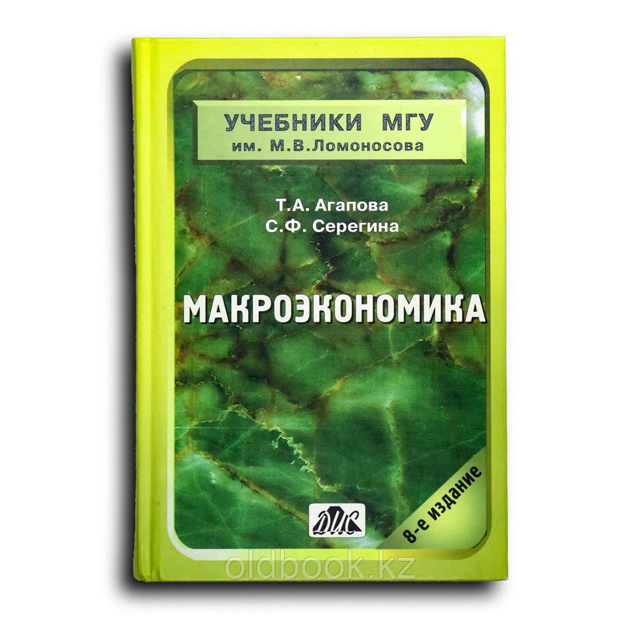 Агапова Татьяна. Макроэкономика
