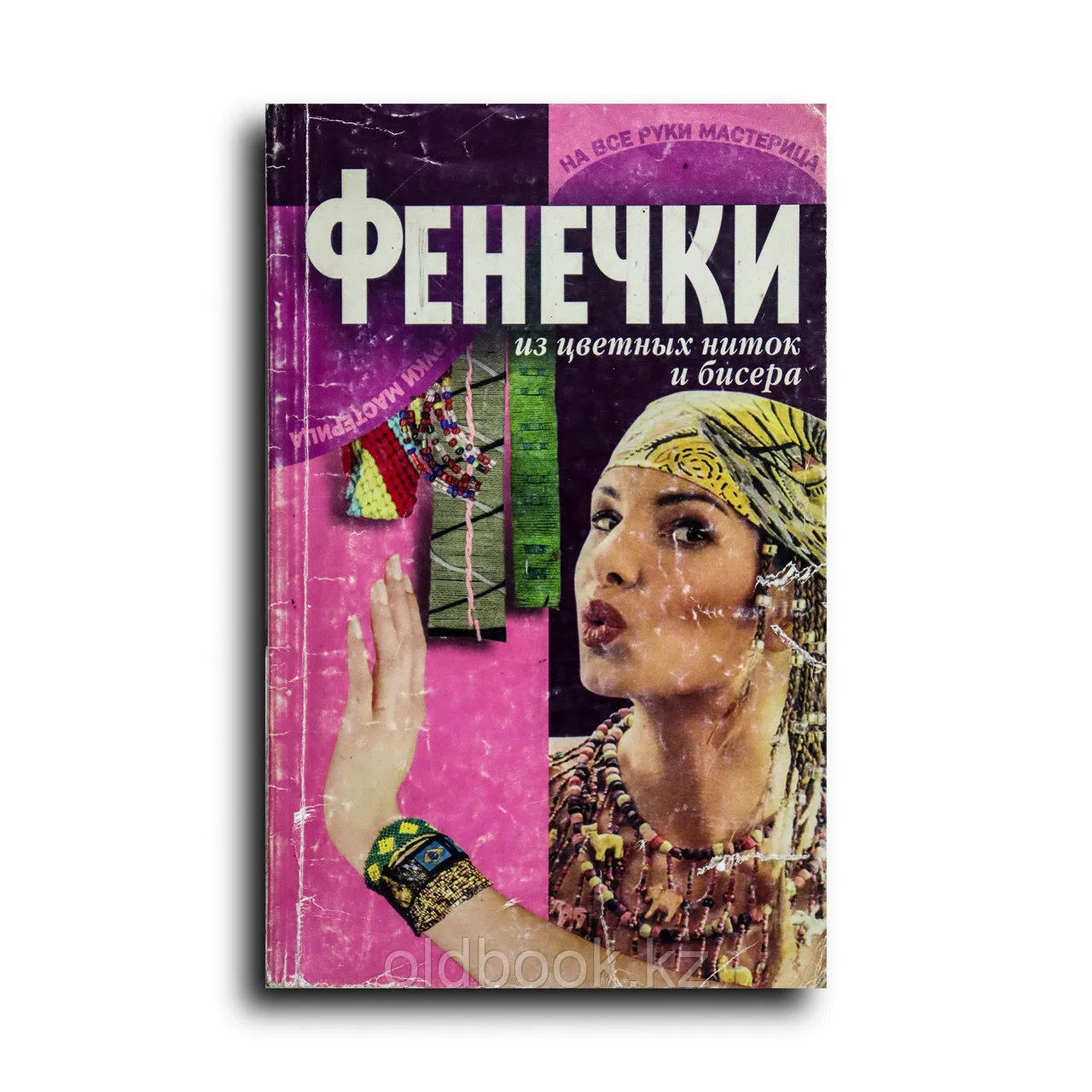 Волчек Наталья. Фенечки из цветных ниток и бисера