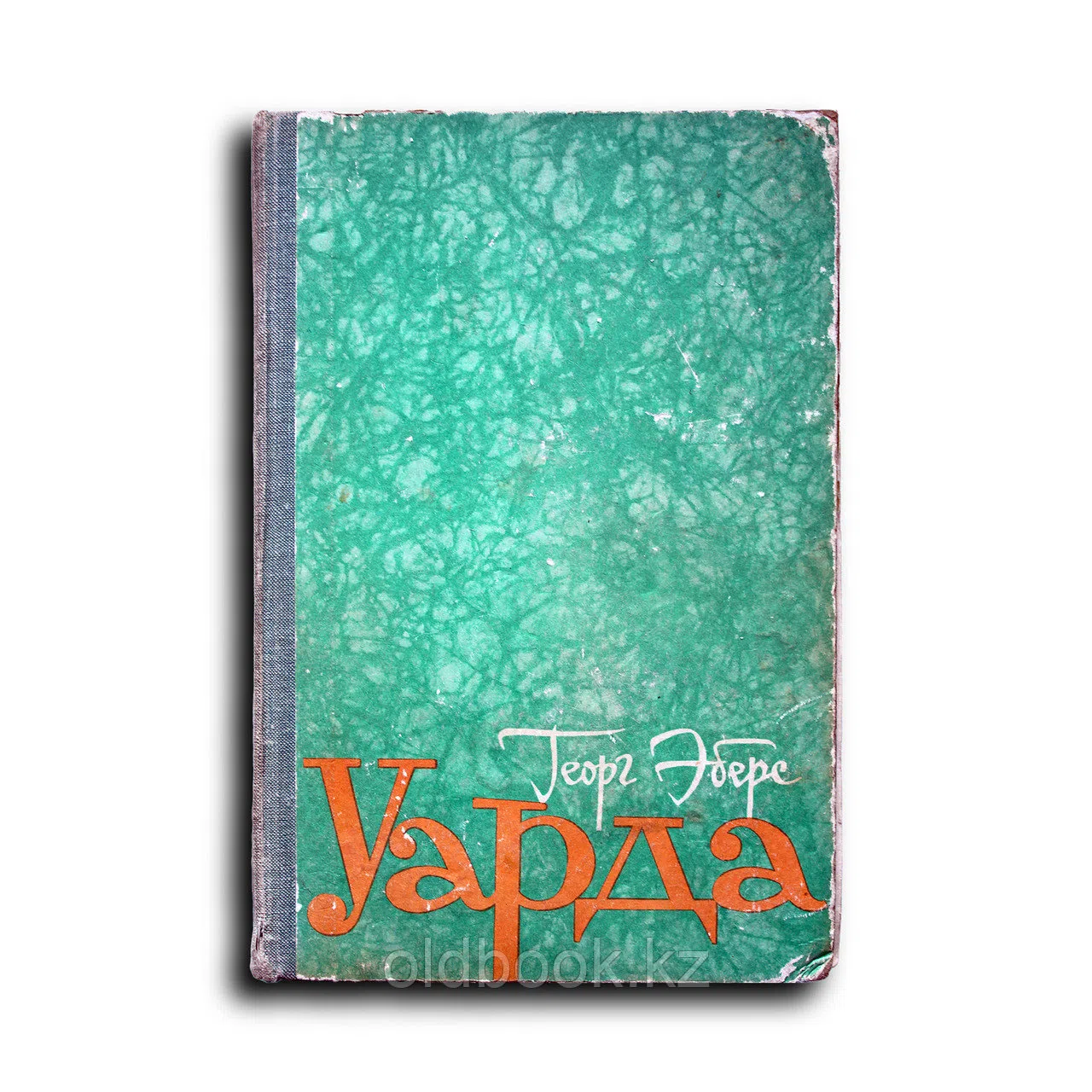 Уарда