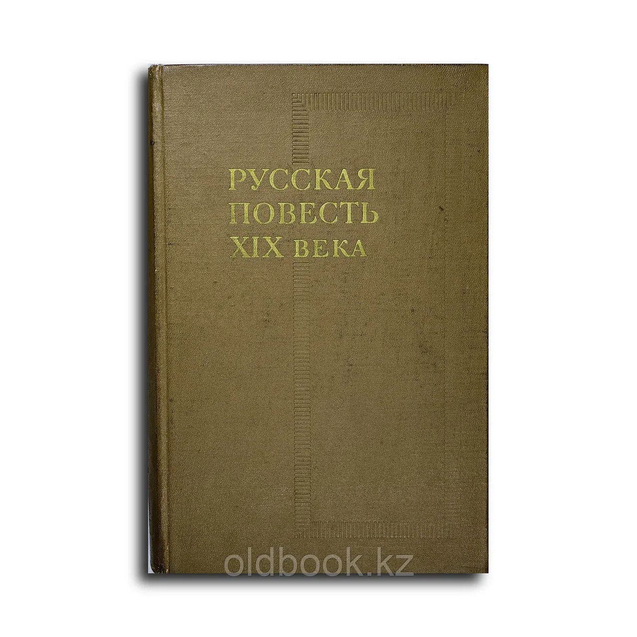 Мейлах Б. С. (ред.). Русская повесть XIX века: История и проблематика жанра