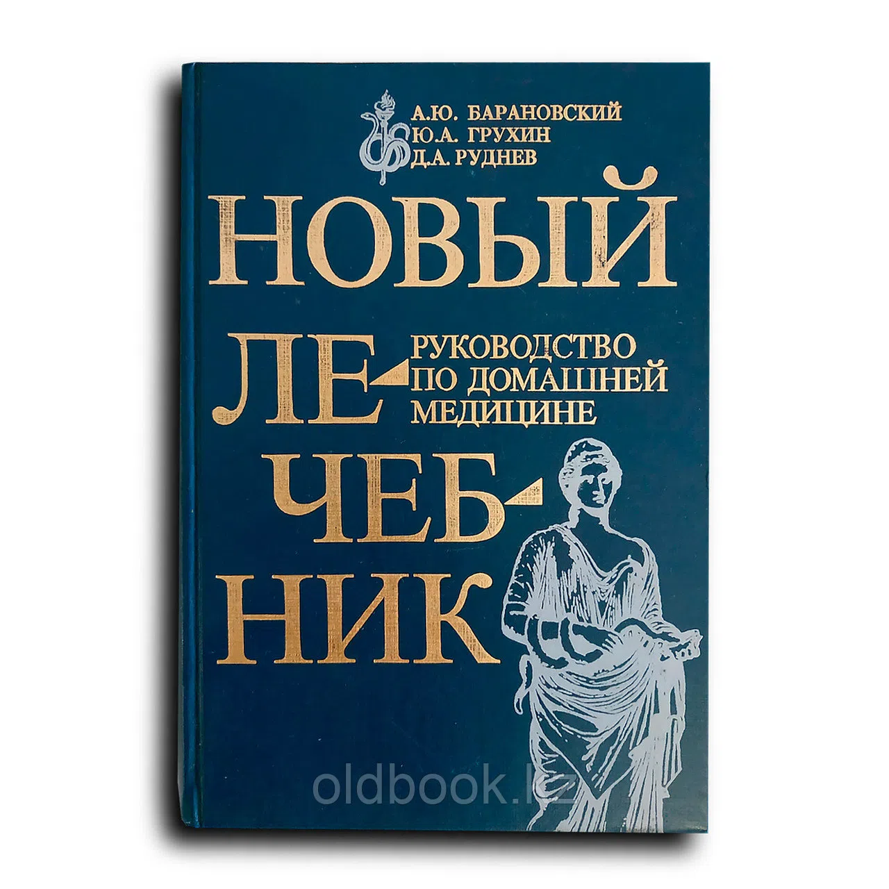 Барановский А. и др. Новый лечебник. Руководство по домашней медицине