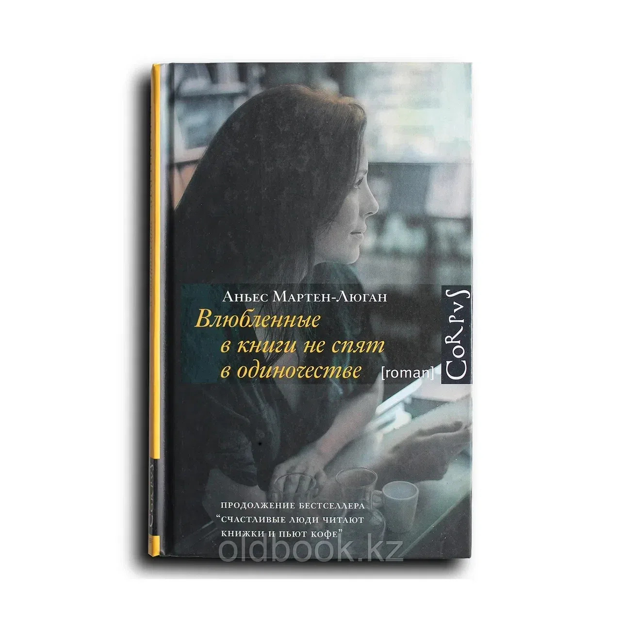 Мартен-Люган Аньес. Влюбленные в книги не спят в одиночестве