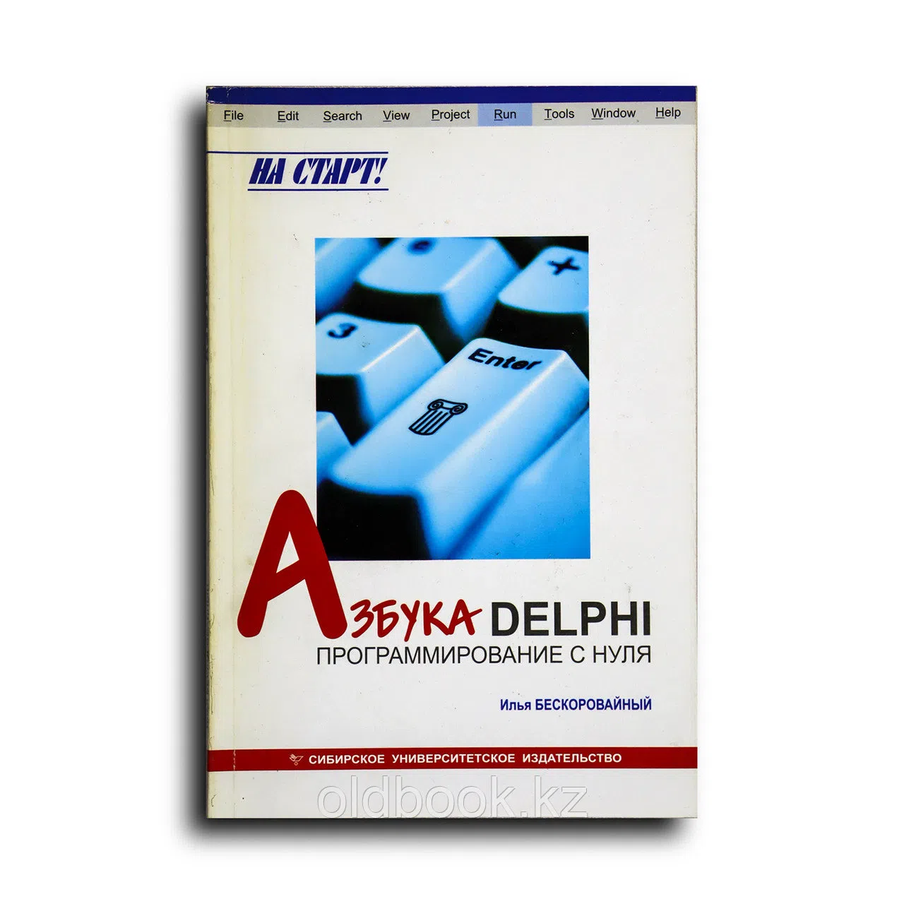 Бескоровайный Илья. Азбука Delphi. Программирование с нуля