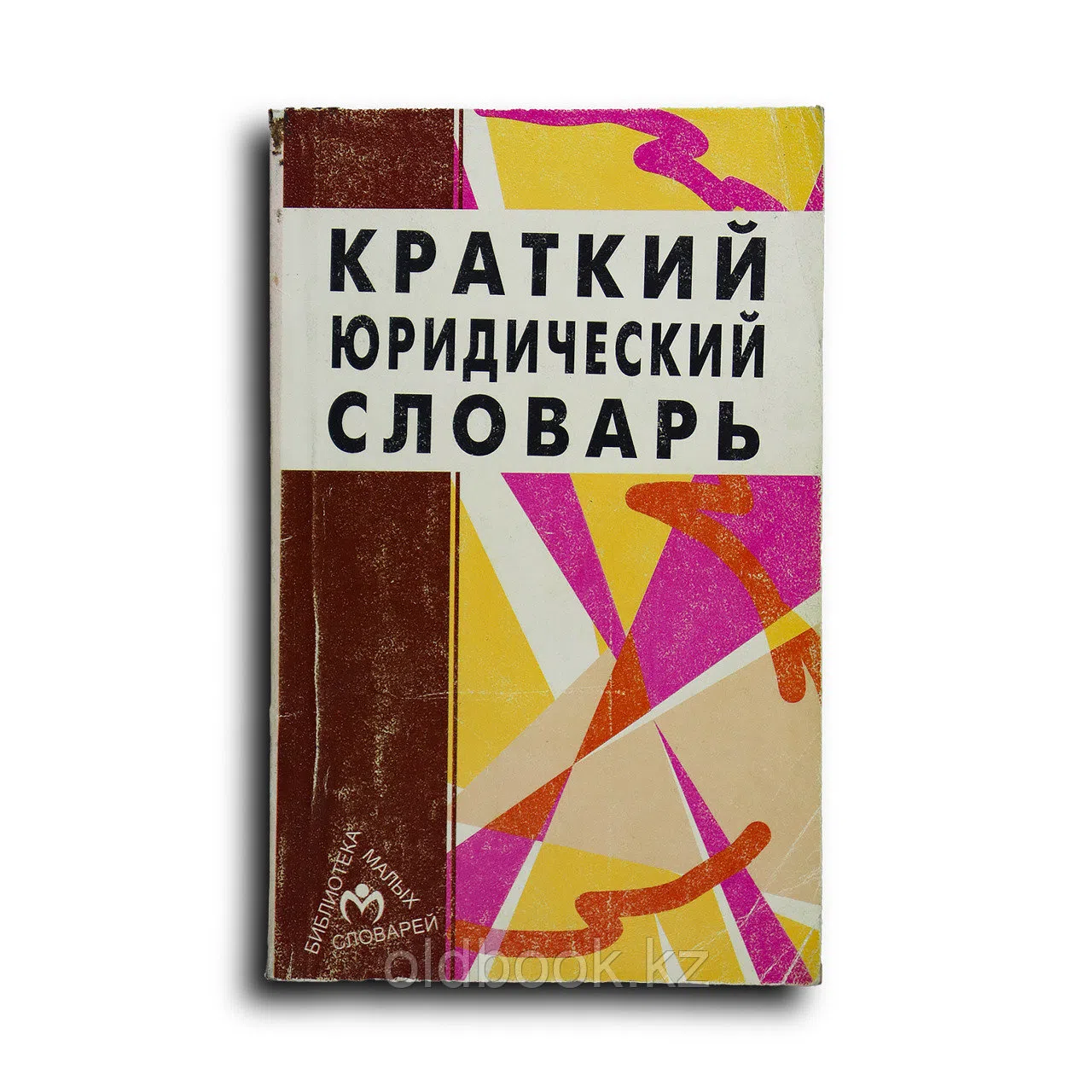 Волосов М. и др. Краткий юридический словарь