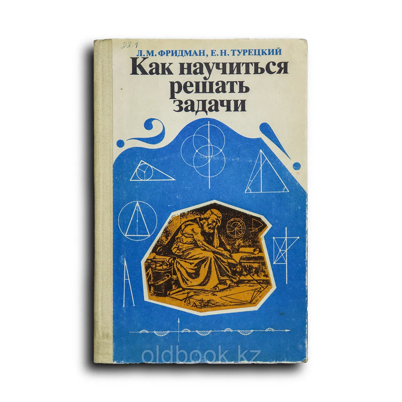Фридман Лев. Как научиться решать задачи