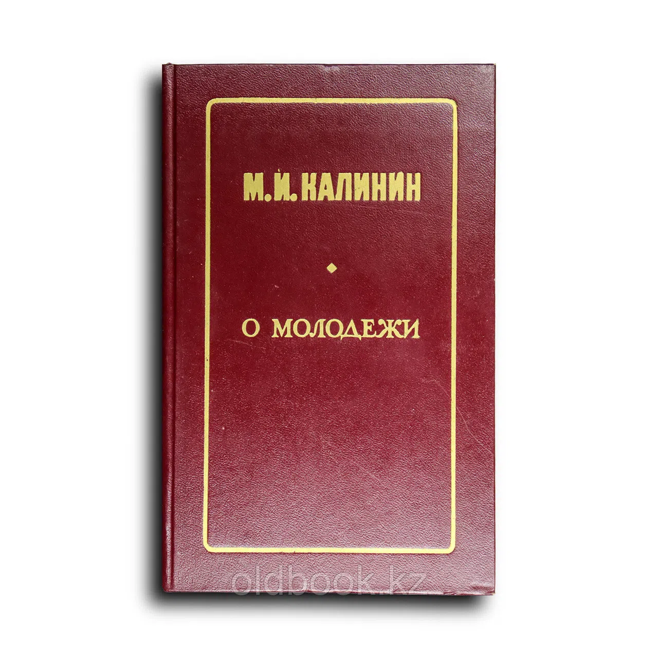 Калинин Михаил. О молодежи. Избранные речи и статьи