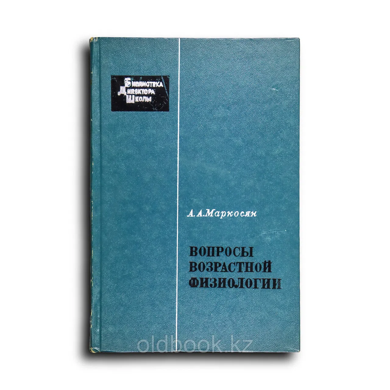 Маркосян Aкоп. Вопросы возрастной физиологии