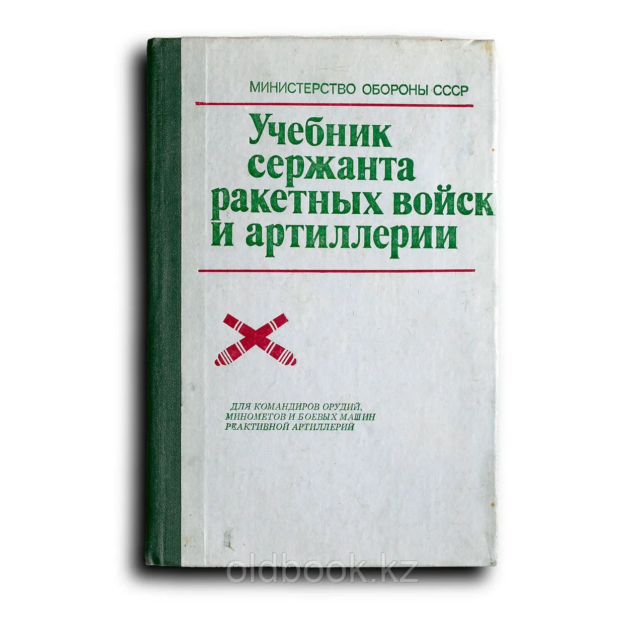 Учебник сержанта ракетных войск и артиллерии. Для командиров орудий, минометов и боевых машин реактивной