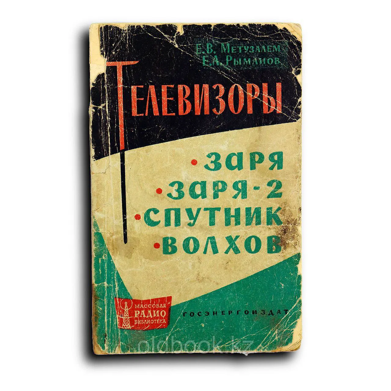 Метузалем Е. Телевизоры `Заря`, `Заря-2`, `Спутник`, `Волхов`. Массовая радиобиблиотека. Выпуск 458