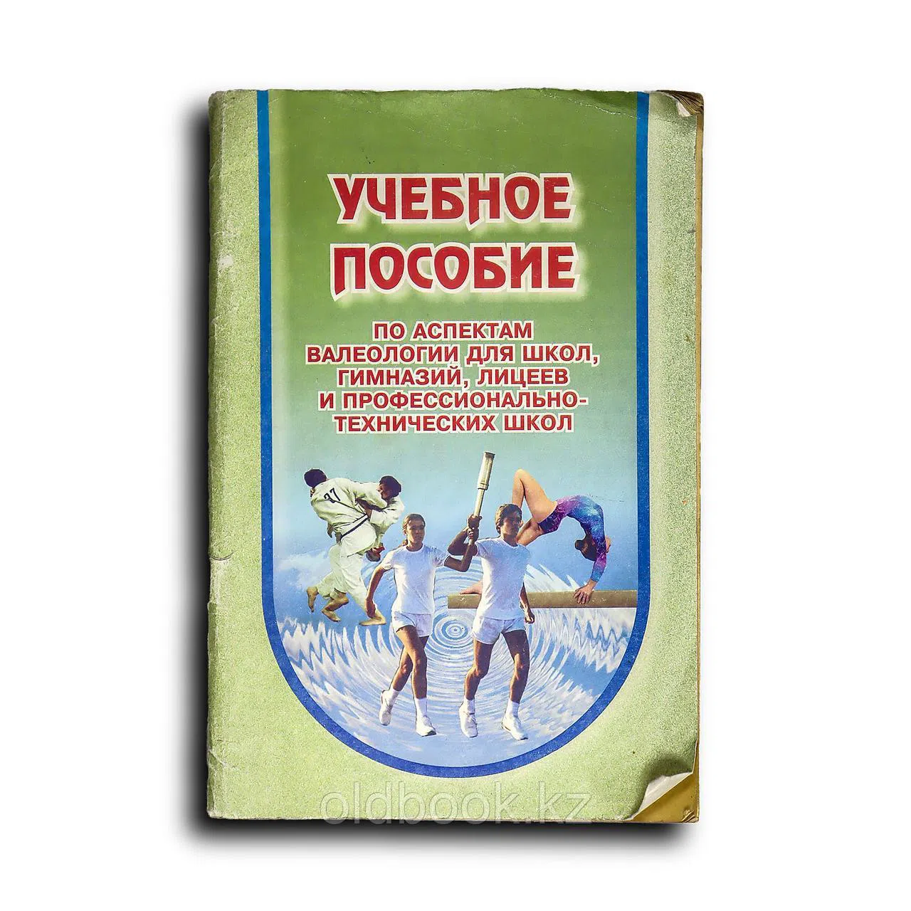 Адылханов А., Брусенский Ю.. Аспекты валеологии для школ, гимназий, лицеев и профессионально-технических школ