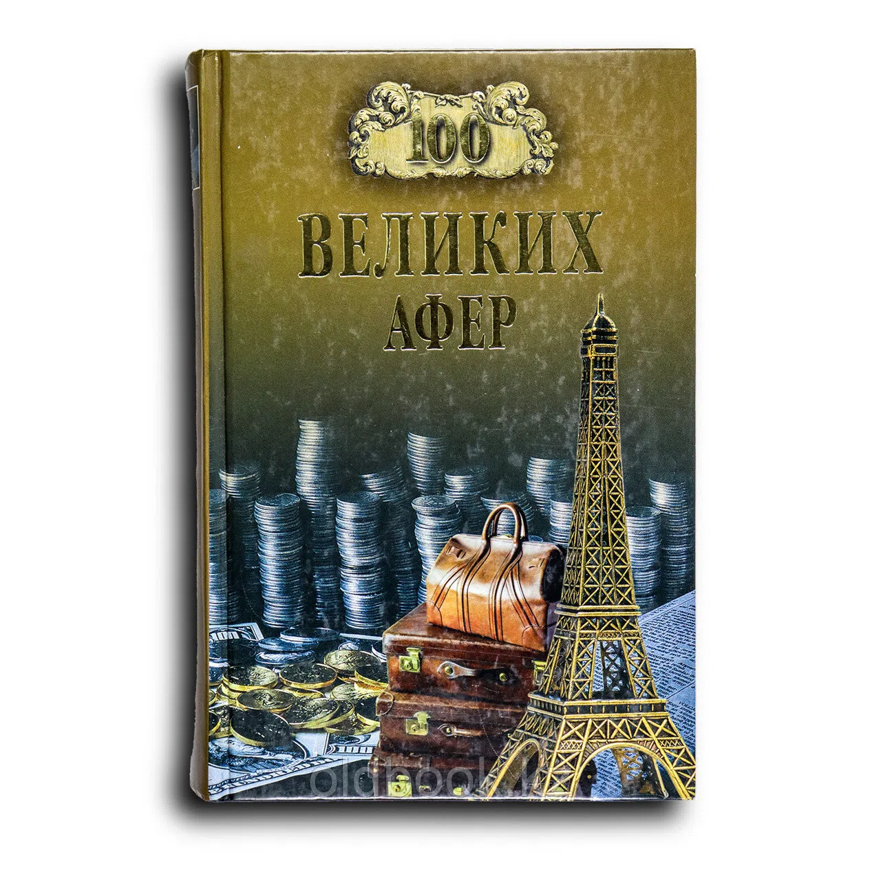 Мусский Игорь. 100 великих афер