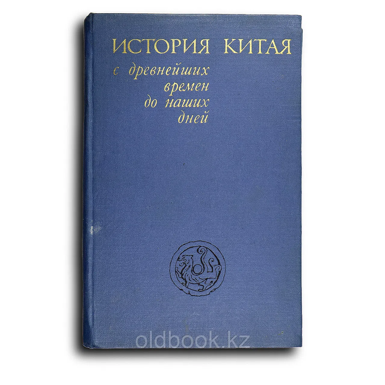 Коллектив авторов. История Китая с древнейших времен до наших дней