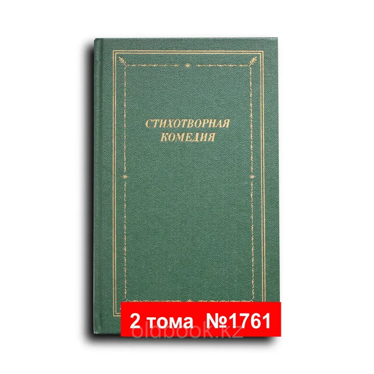 Стихотворная комедия, комическая опера, водевиль конца ХVIII - начала XIX века. В двух томах