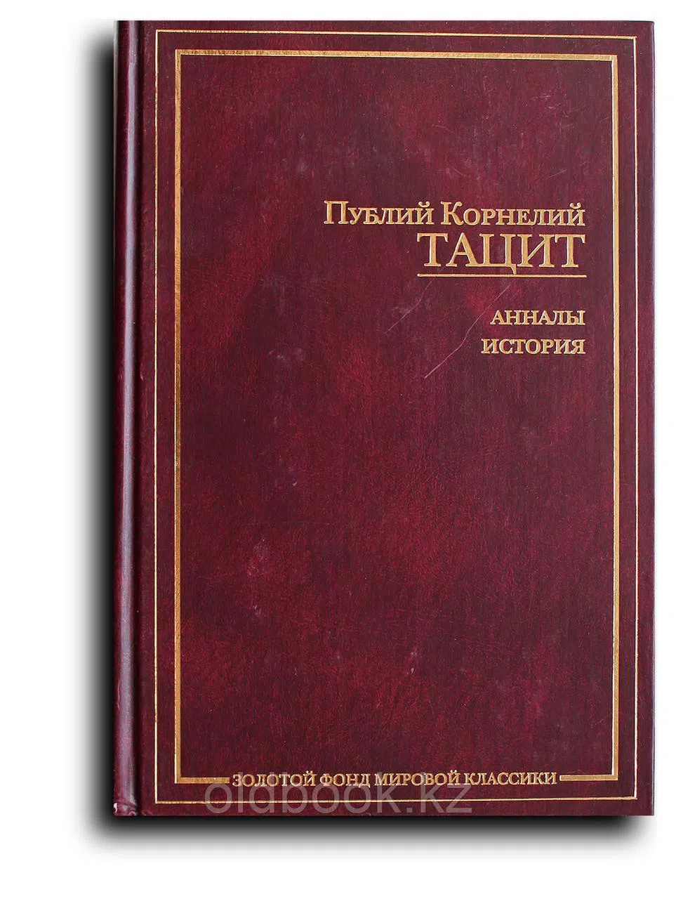 Тацит Публий Корнелий. Анналы. Истори