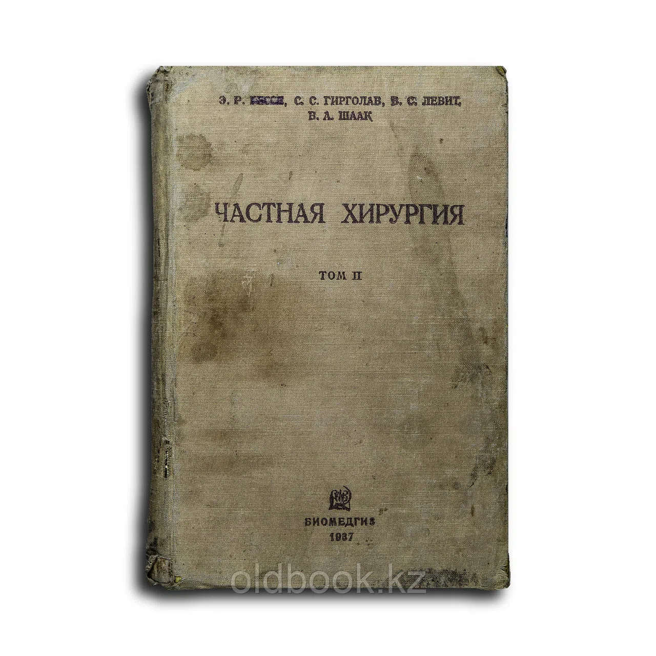 Гессе Э. Р., Гирголав С. С., Левит В. С., Шаак В.. Частная хирургия. Руководство для студентов и вра