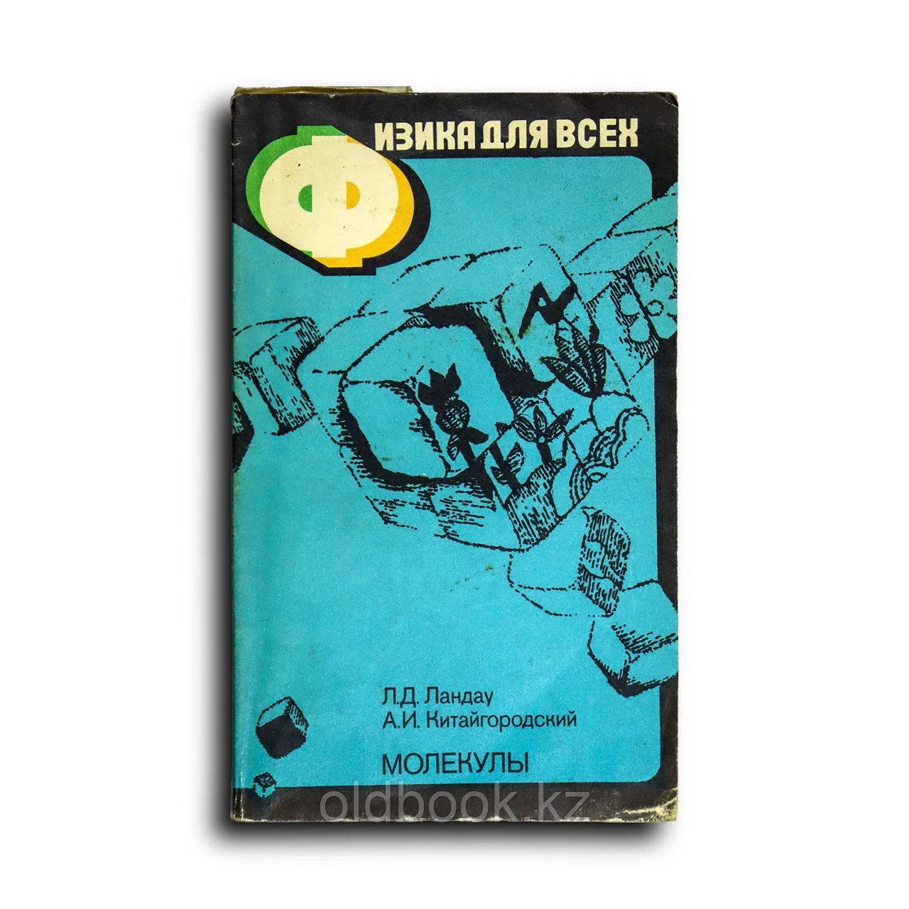 Китайгородский Александр. Физика для всех. Молекулы. Книга 2