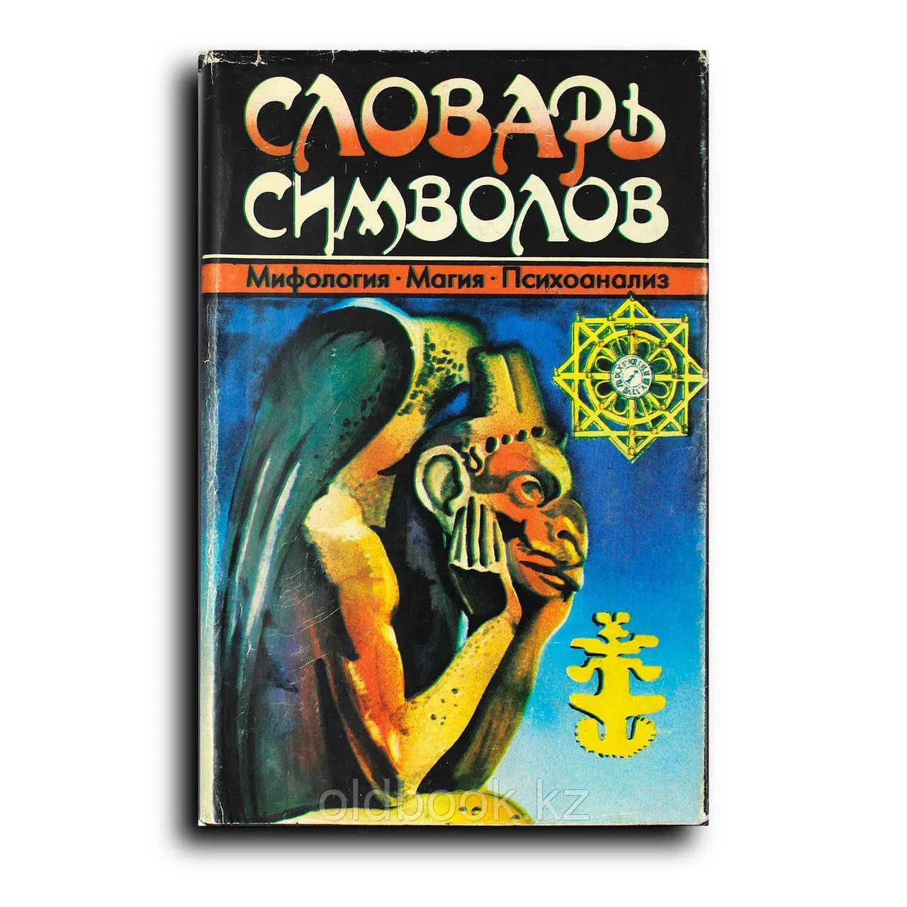 Керлот Хуан Эдуардо. Словарь символов