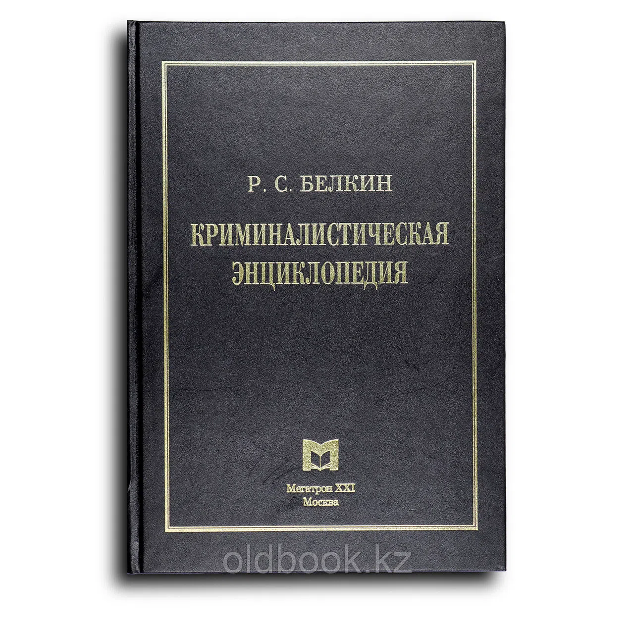 Белкин Рафаил. Криминалистическая энциклопедия