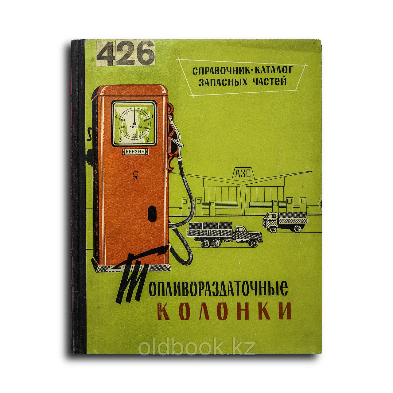 Брусков Ф. А. Топливораздаточные колонки: Справочник-каталог