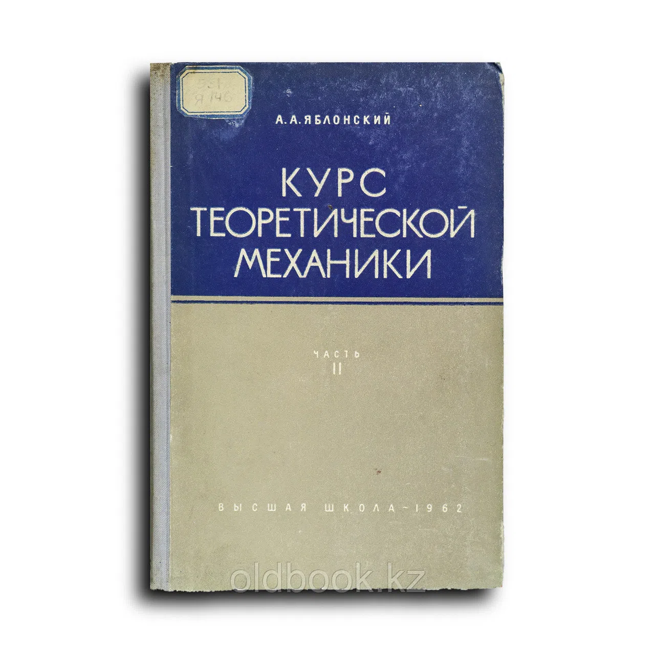 Яблонский  Александр. Курс теоретической механики. Часть 2