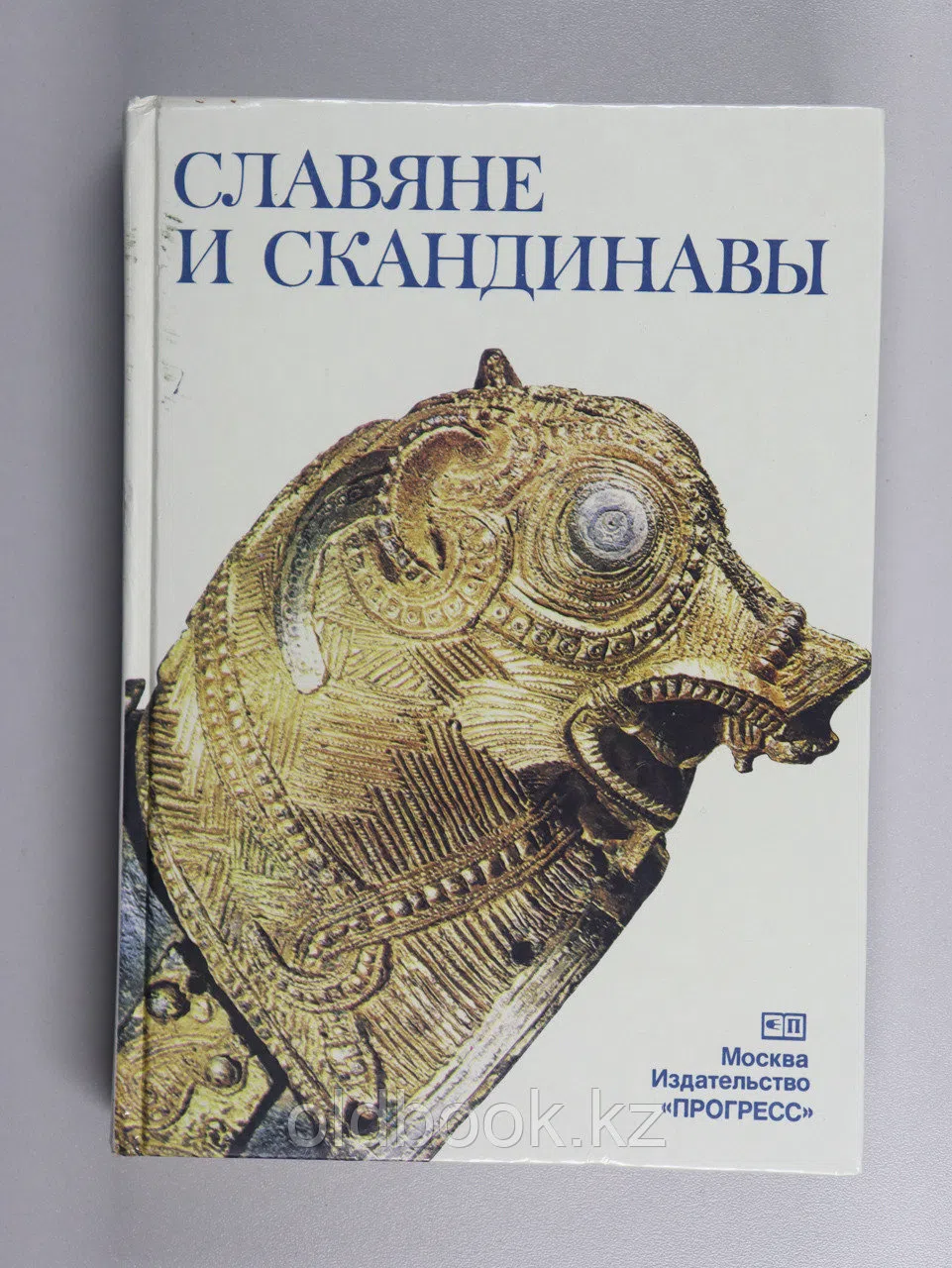 Славяне и скандинавы