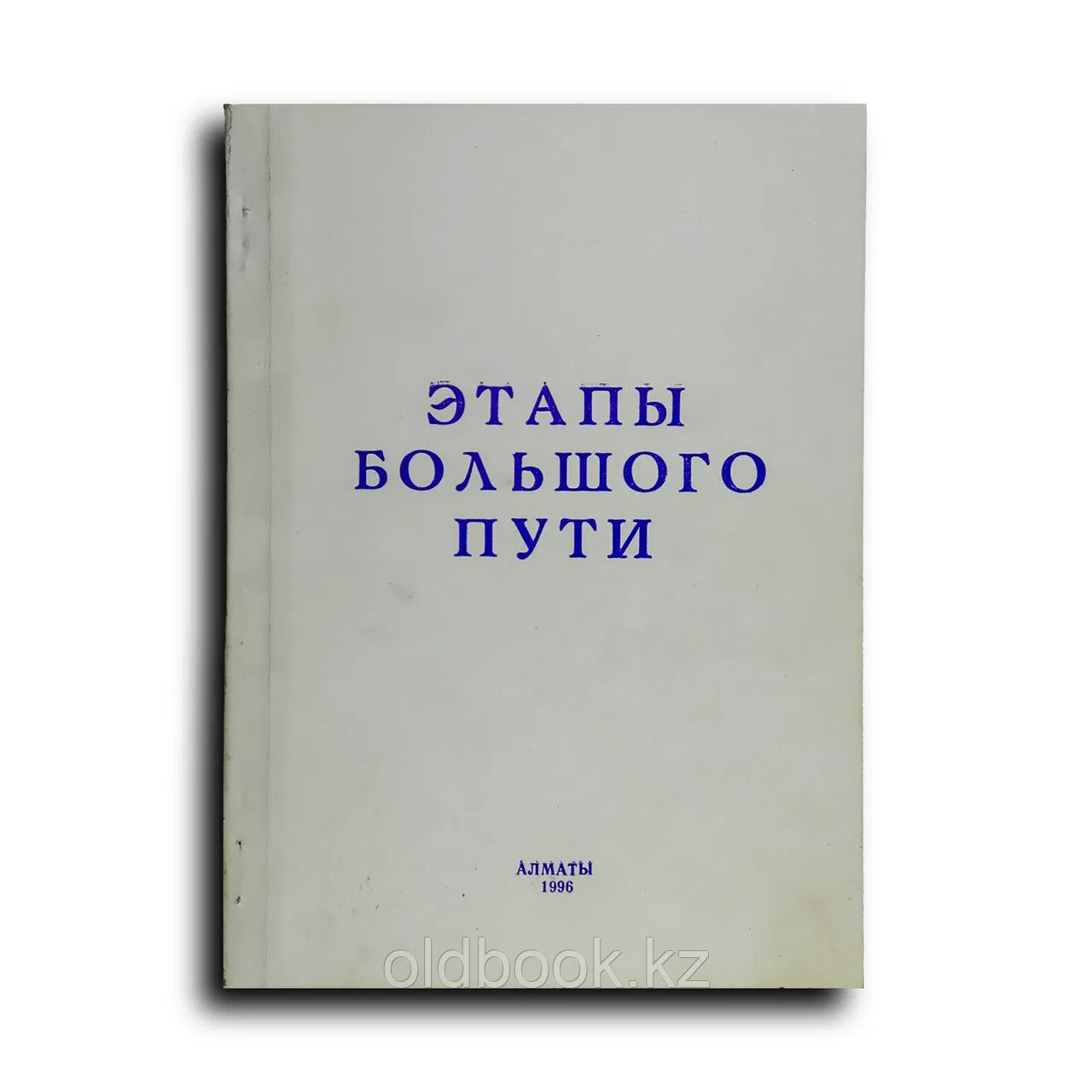 Абуталипов Жарысбек. Этапы большого пути