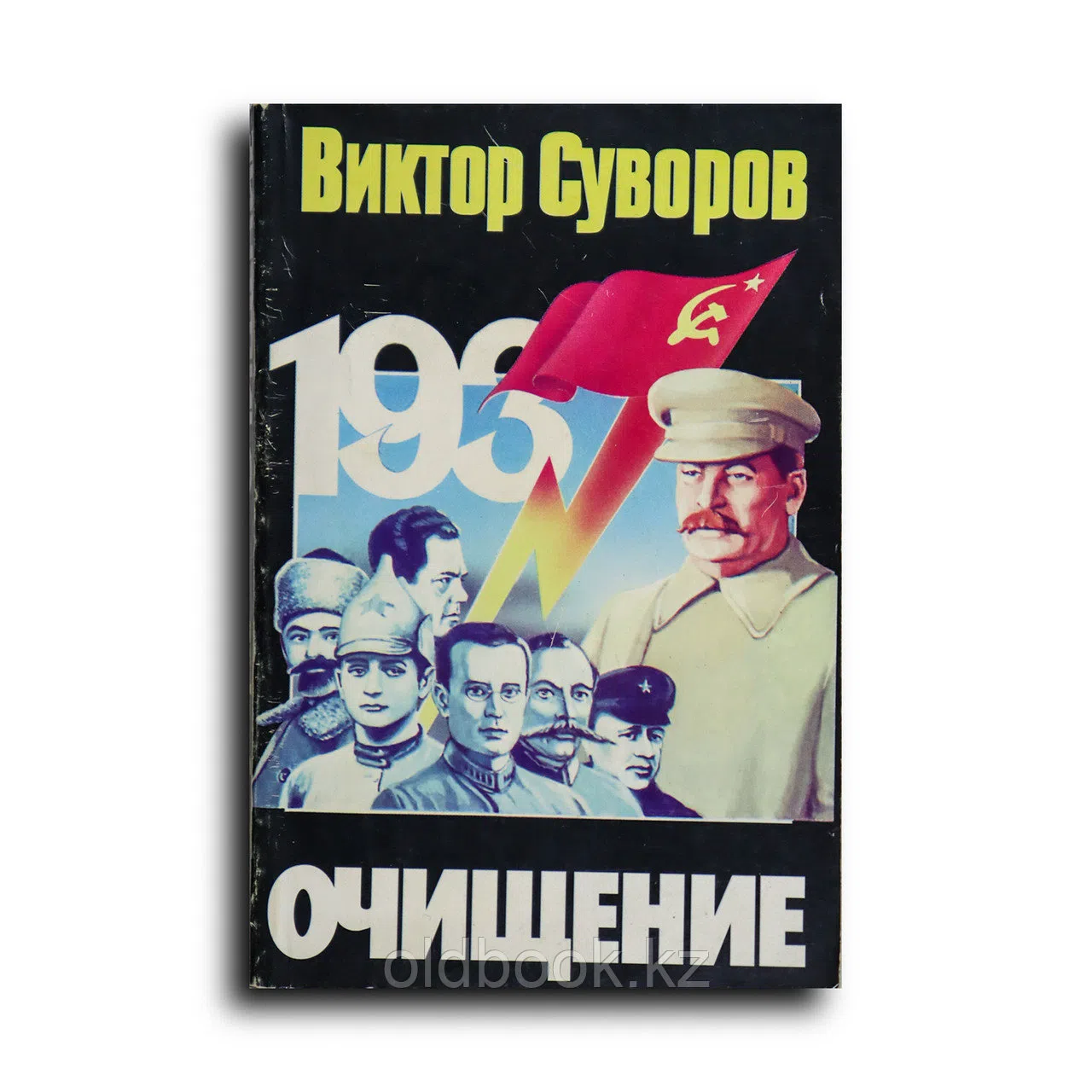 Суворов Виктор. Очищение. Зачем Сталин обезглавил свою армию?