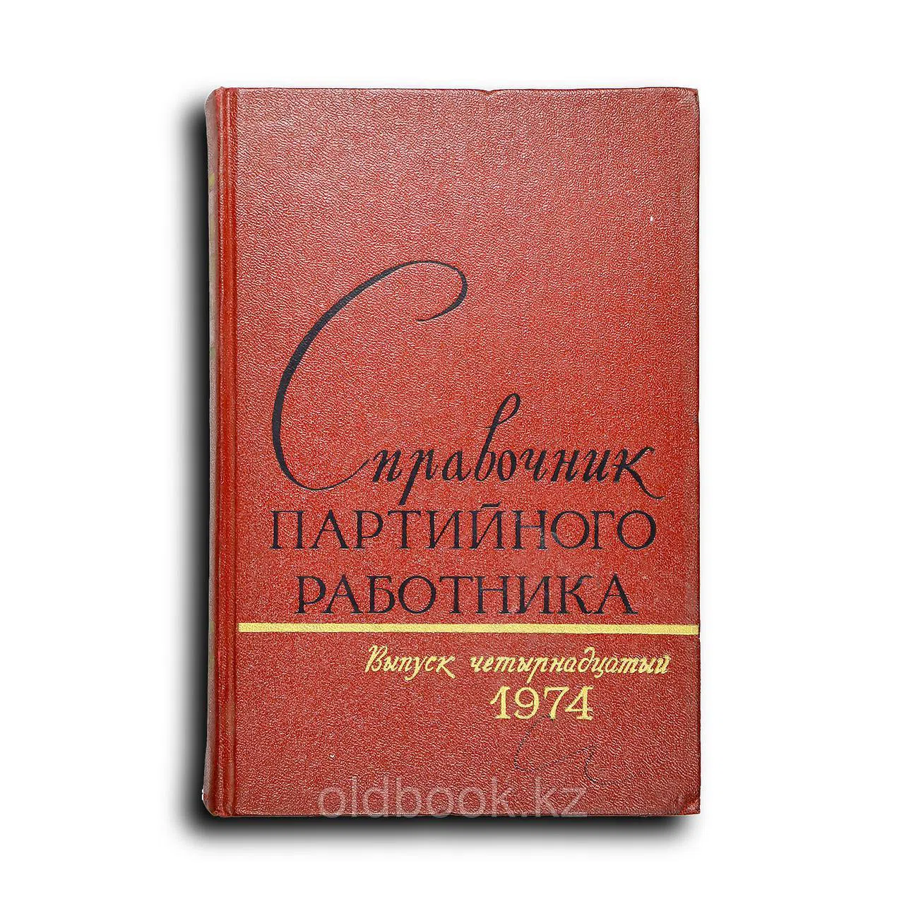 Справочник партийного работника. Выпуск четырнадцатый