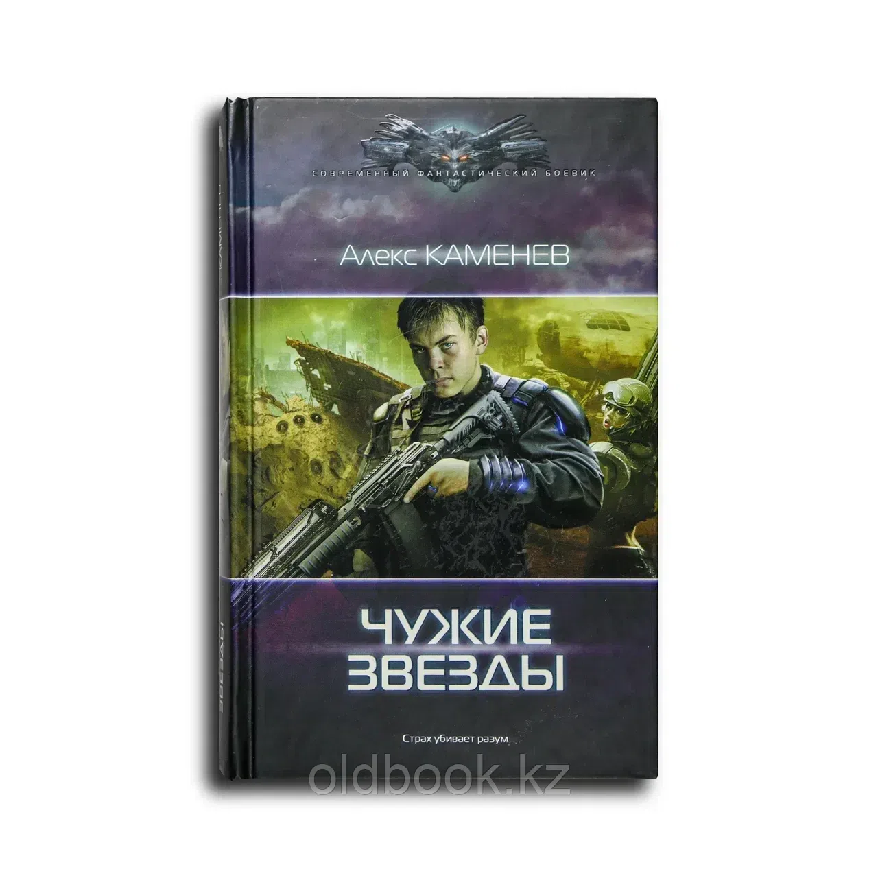 Каменев Алекс. Чужие звезды