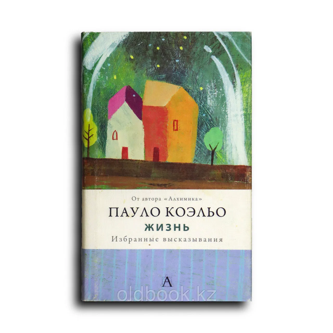 Коэльо Пауло. Жизнь. Избранные высказывания