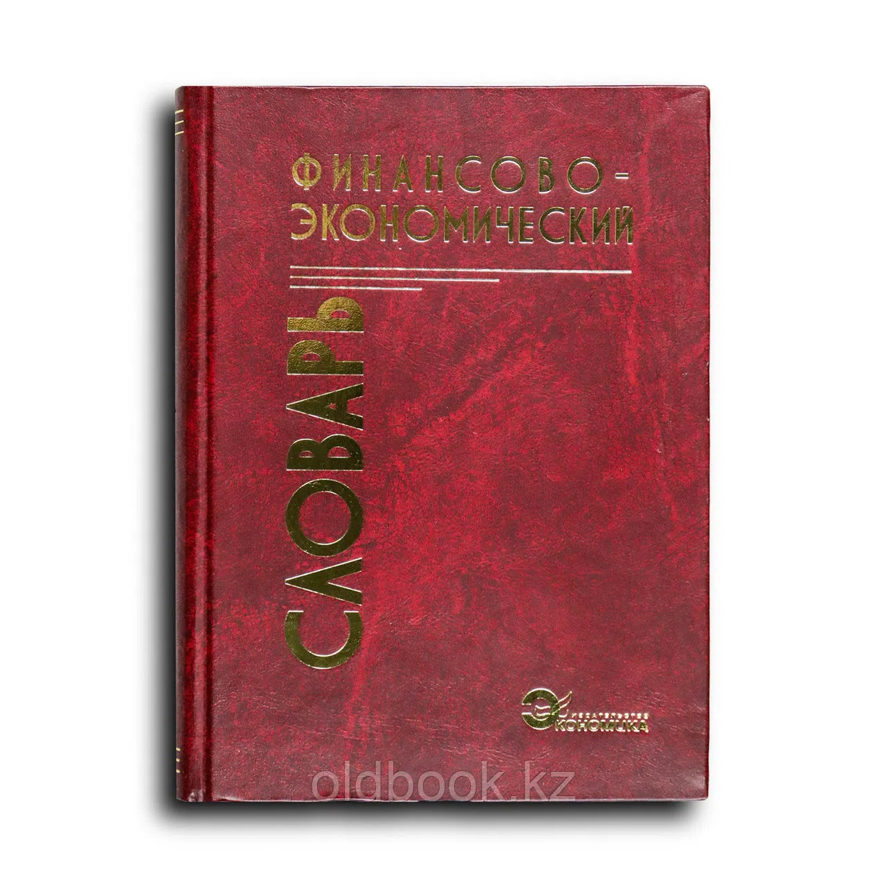 Святов С.А. Финансово-экономический словарь