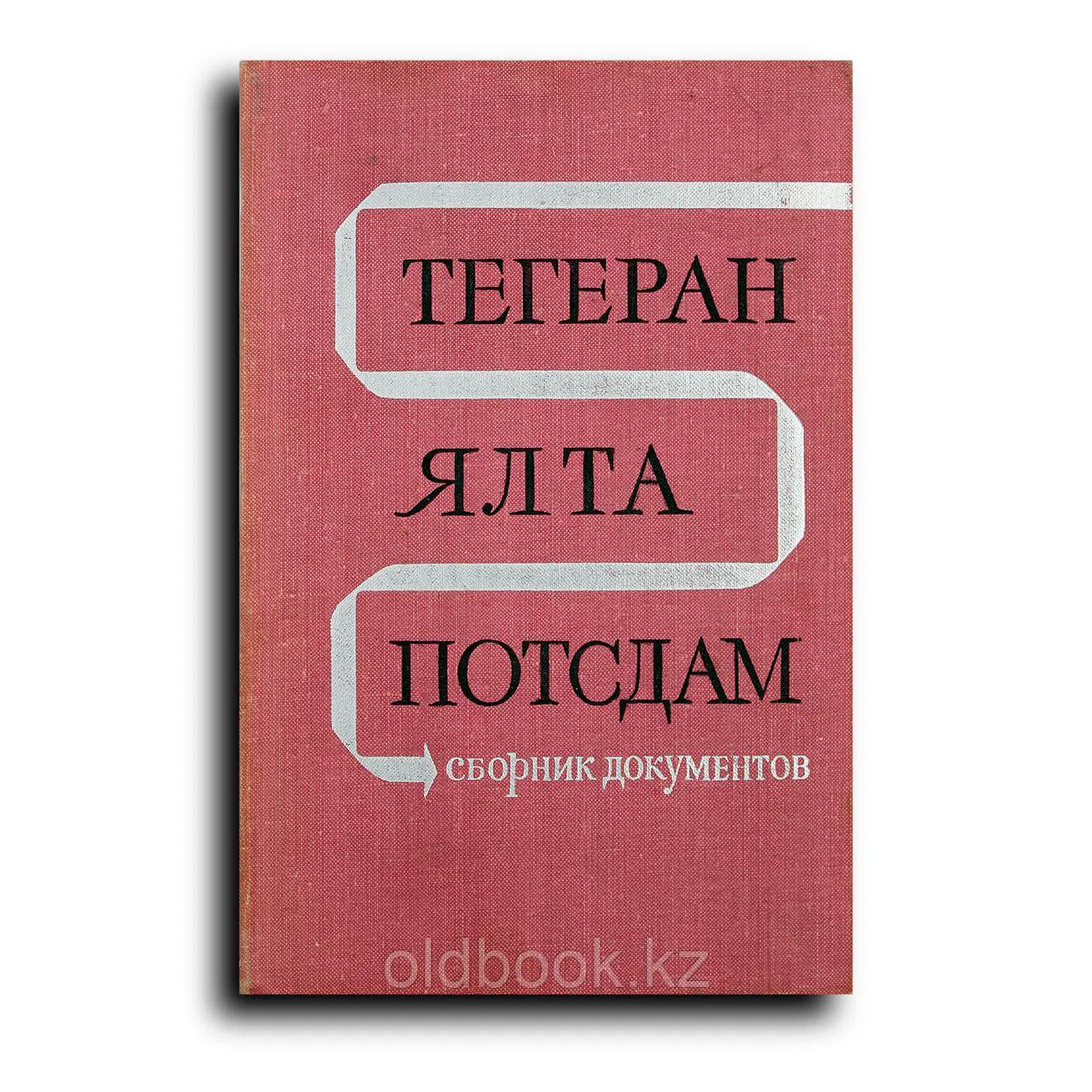Тегеран - Ялта - Потсдам. Сборник документов