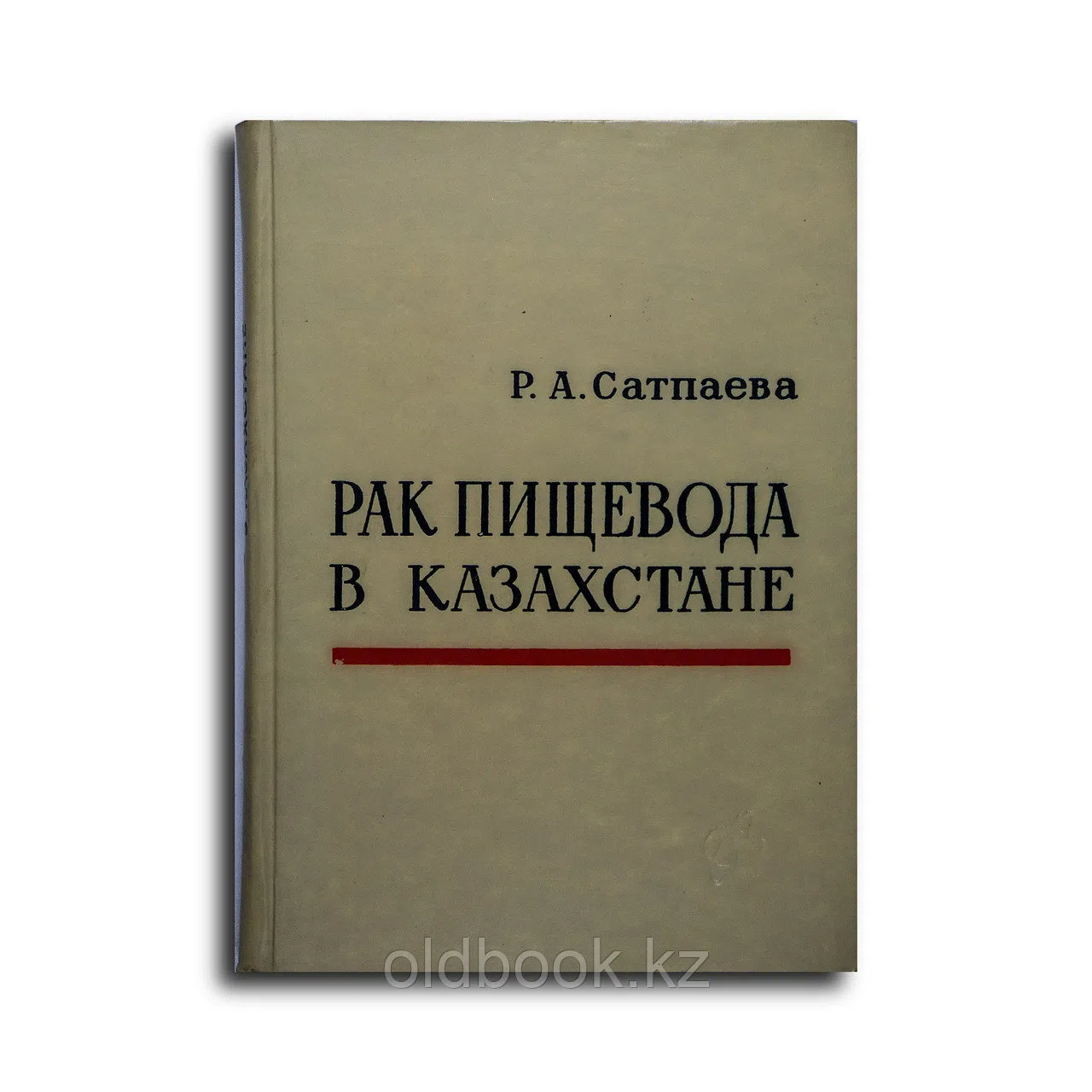 Сатпаева Раушан Абикеевна. Рак пищевода в Казахстане (краевые особенности и проблемы профилактики)