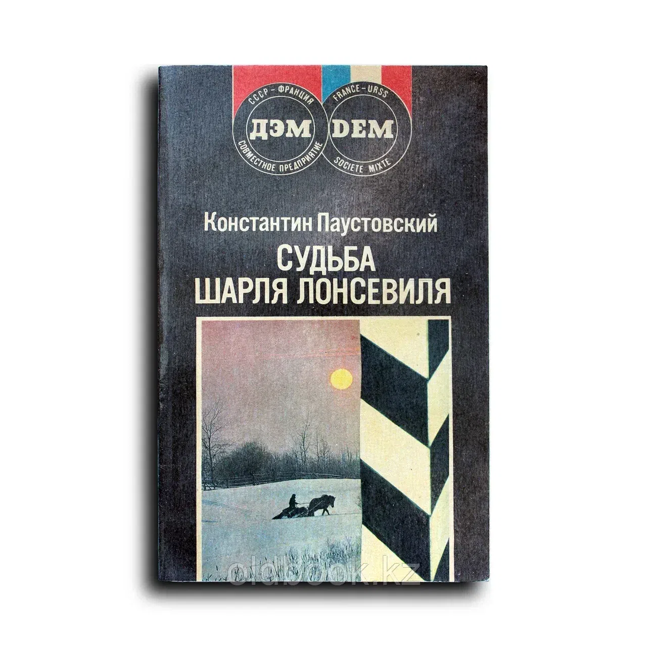 Судьба Шарля Лонсевиля