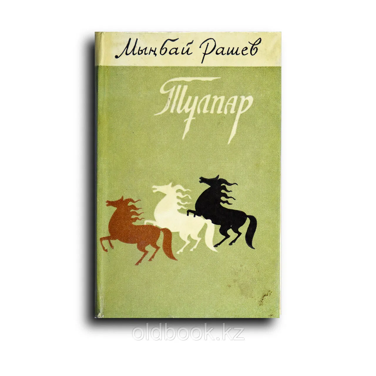 Рашев Мынбай. Тұлпар