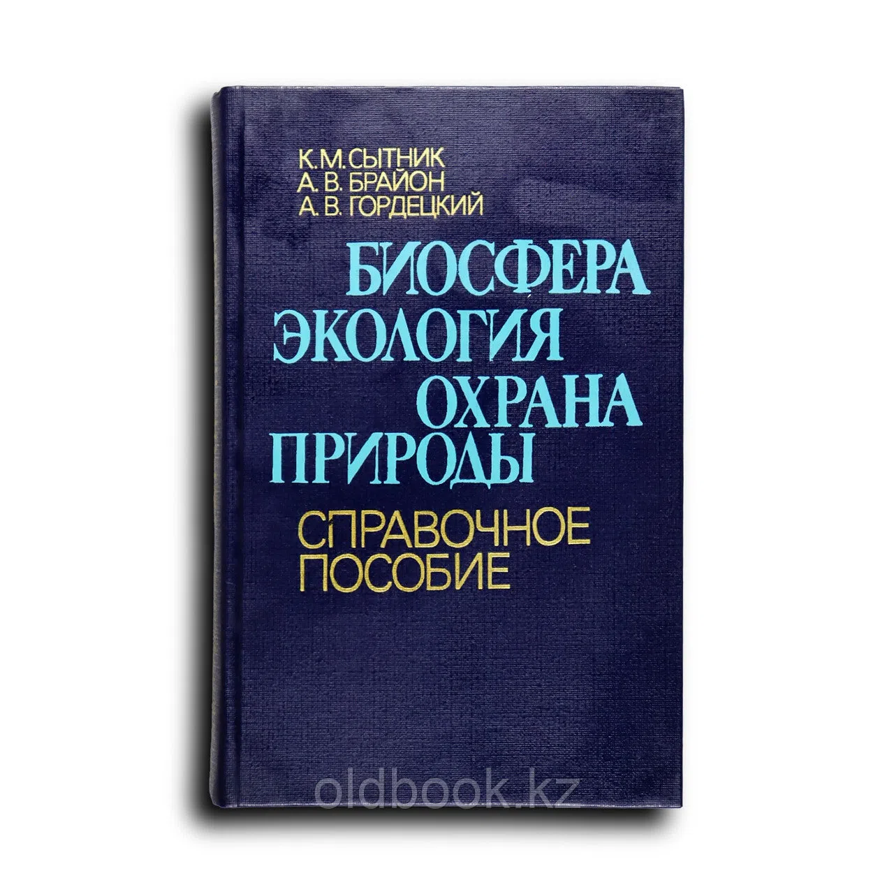 Сытник Константин. Биосфера. Экология. Охрана природы