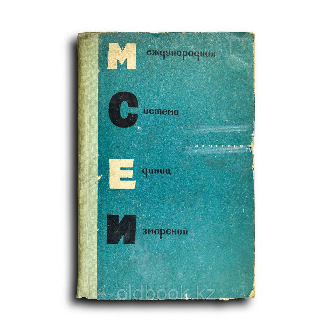Чертов Александр. Международная система единиц измерений