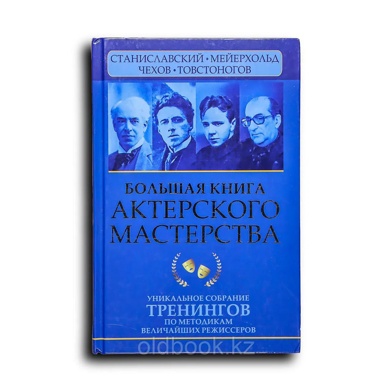 Сарабьян Эльвира. Большая книга актерского мастерства. Уникальное собрание тренингов по методикам величайших