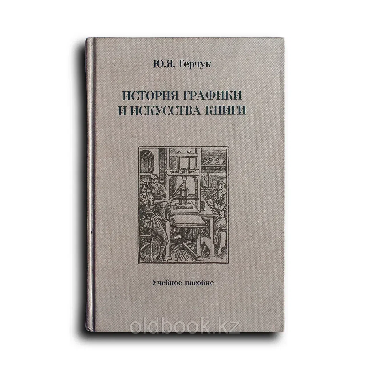 История графики и искусства книги. Учебное пособие для студентов вузов