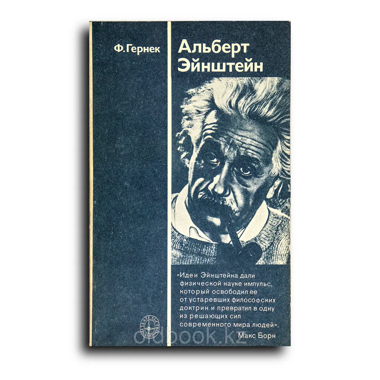 Гернек Фридрих. Альберт Эйнштейн