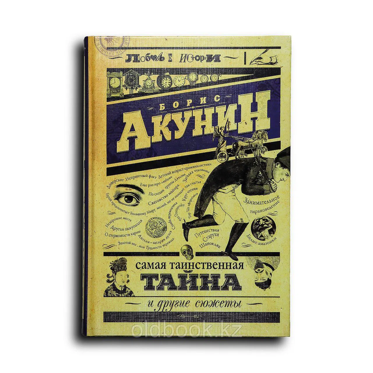 Акунин Борис. Самая таинственная тайна и другие сюжеты