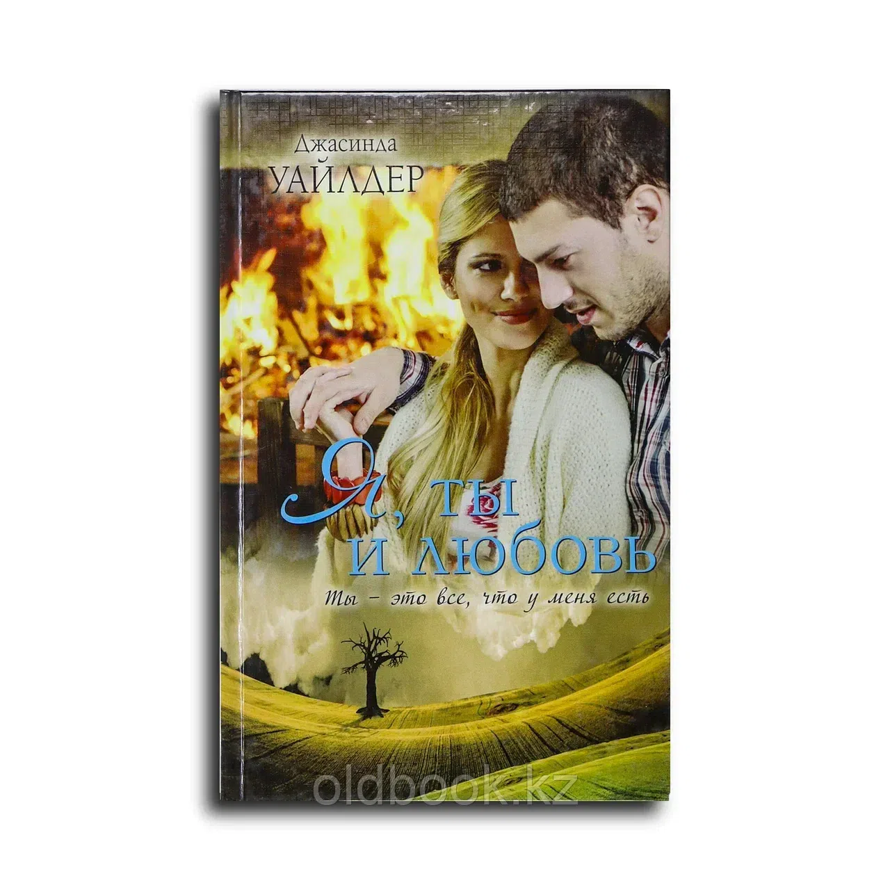 Уайлдер Джасинда. Я, ты и любовь