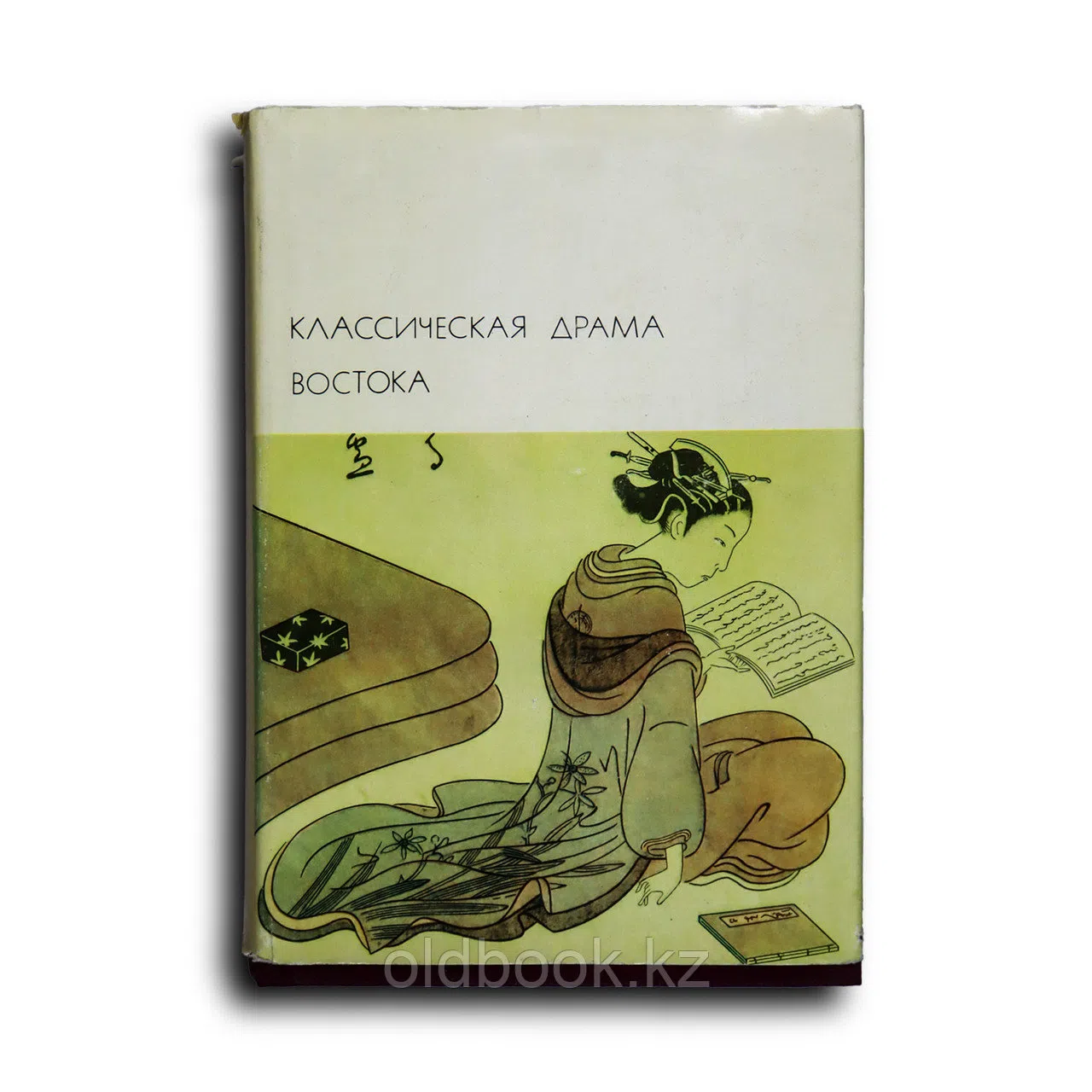 Сборник. Классическая драма Востока. Индия. Китай. Япония