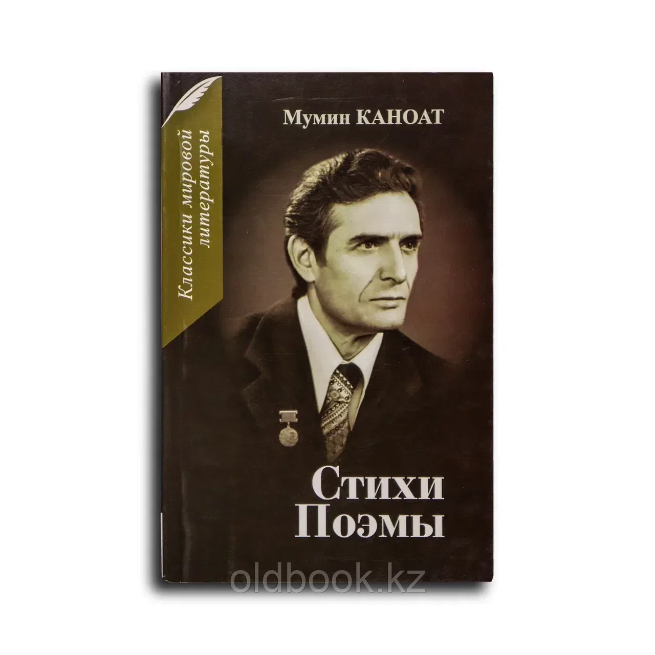 Каноат Мумин. Стихи. Поэмы